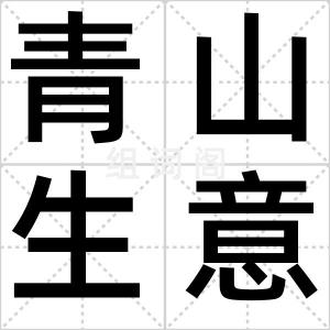 青山生意