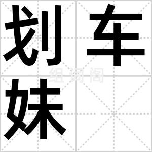 划车妹