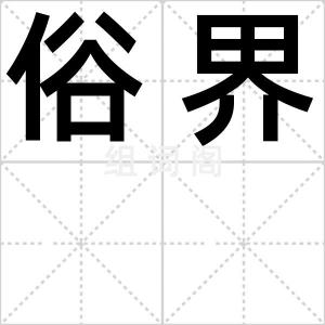 俗界