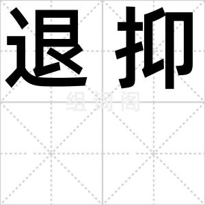 退抑