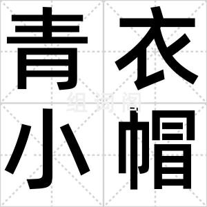 青衣小帽