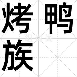 烤鸭族