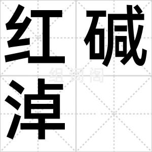 红碱淖