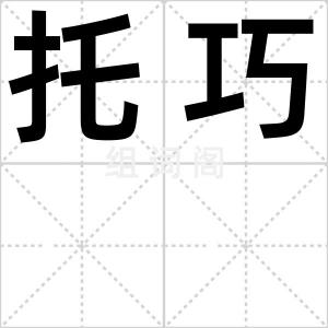 托巧