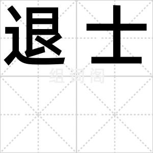 退士