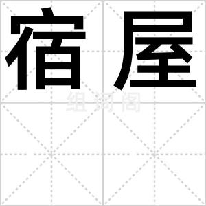 宿屋