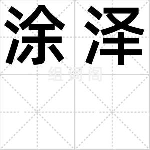 涂泽