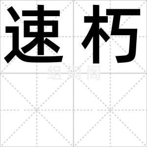 速朽