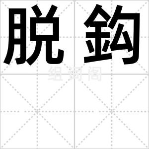脱鈎