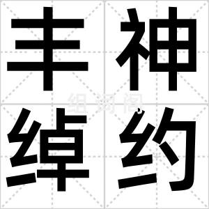 丰神绰约