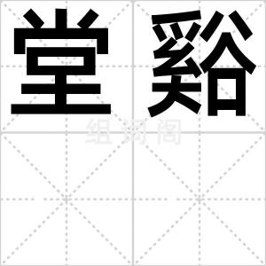 堂谿