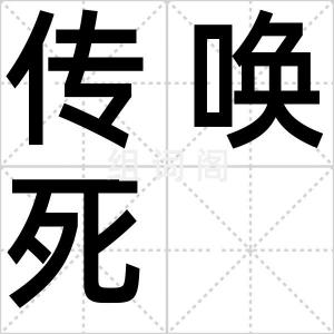 传唤死
