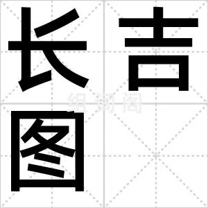 长吉图