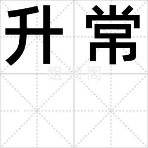 升常