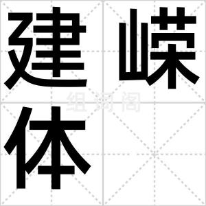建嵘体