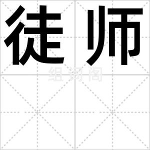 徒师