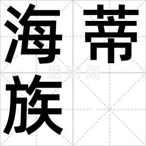 海蒂族