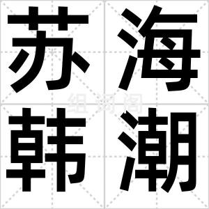 苏海韩潮