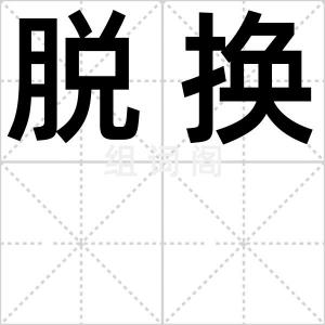 脱换