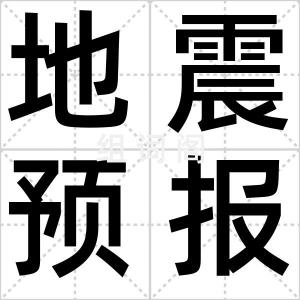 地震预报