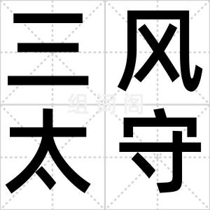 三风太守