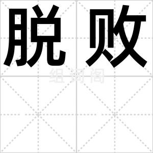 脱败