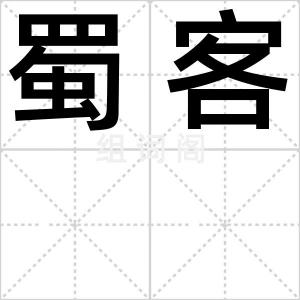 蜀客