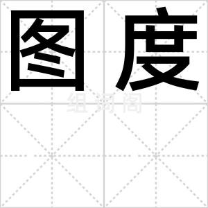 图度