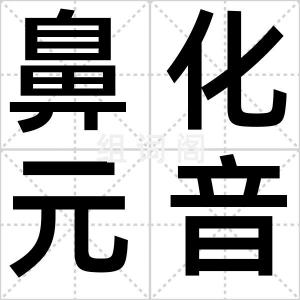 鼻化元音