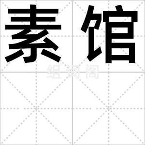 素馆