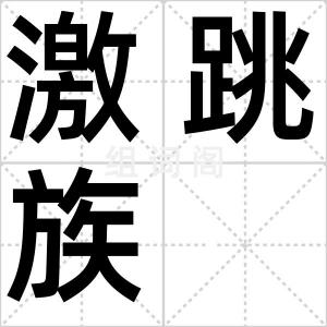 激跳族