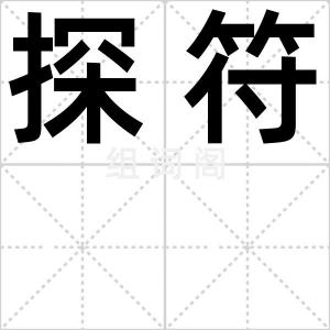 探符