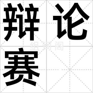 辩论赛