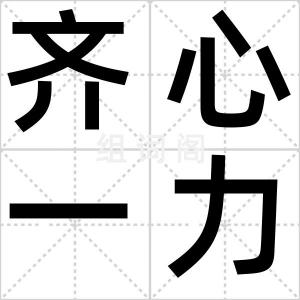 齐心一力