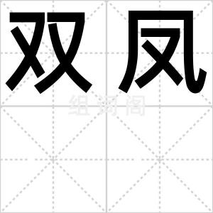 双凤
