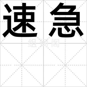 速急