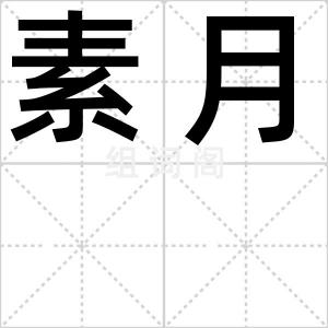 素月