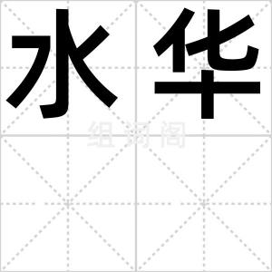 水华