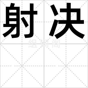 射决