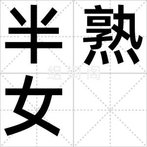 半熟女