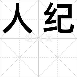 人纪