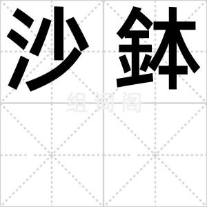 沙鉢