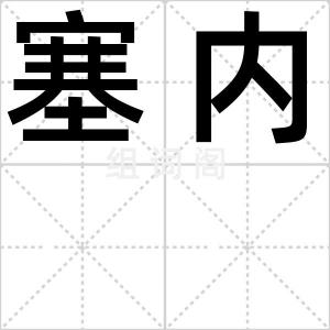 塞内