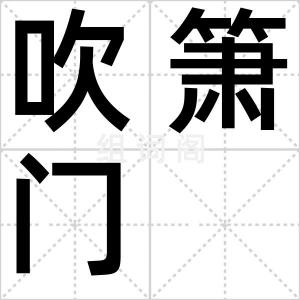 吹箫门