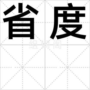 省度