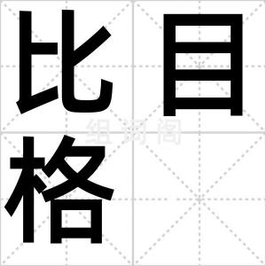 比目格