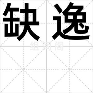 缺逸