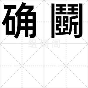 确鬭