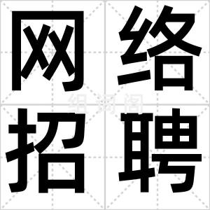 网络招聘