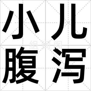 小儿腹泻
